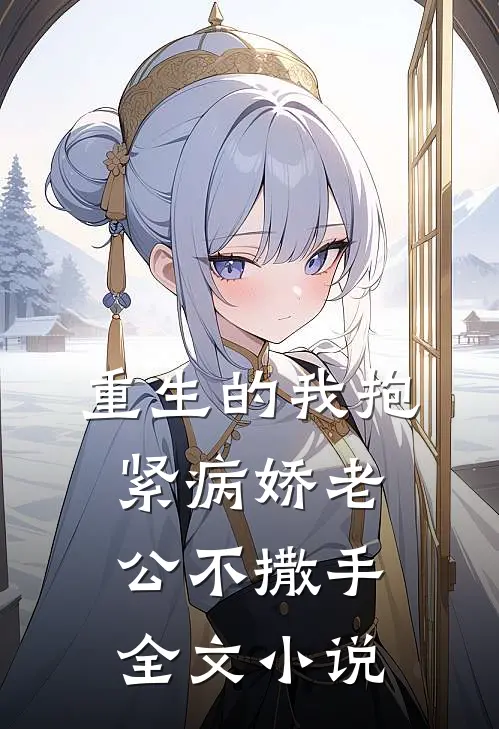 重生的我抱紧病娇老公不撒手全文小说