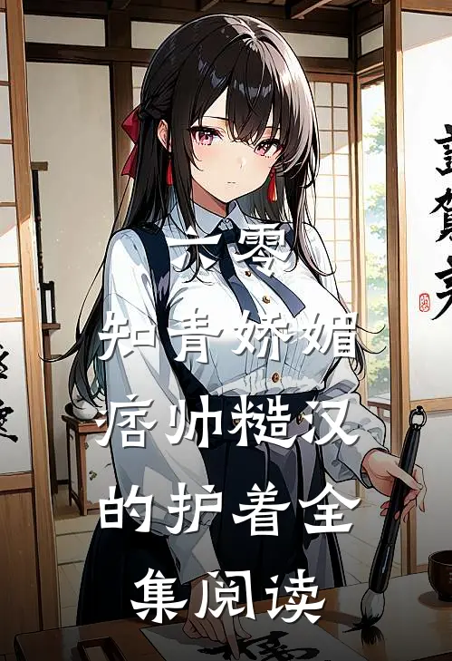 六零：知青娇媚，痞帅糙汉的护着全集阅读