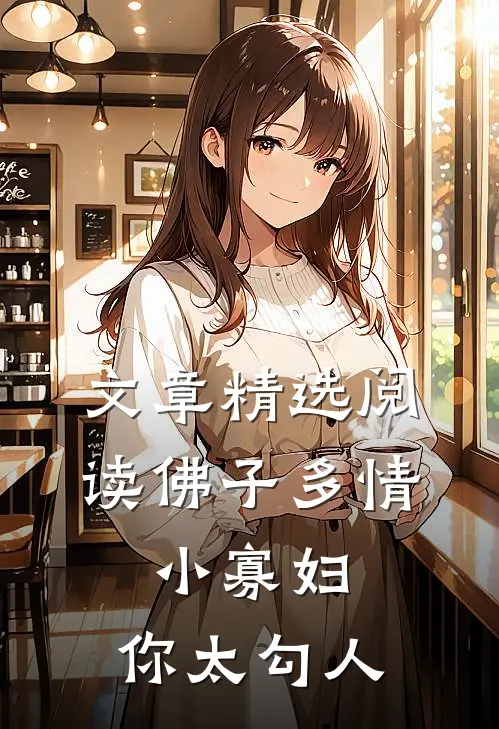 文章精选阅读佛子多情：小寡妇，你太勾人