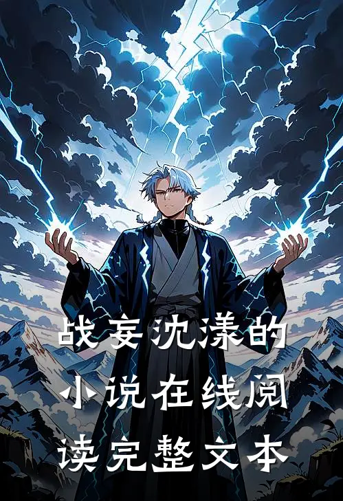 战妄沈漾的小说在线阅读完整文本