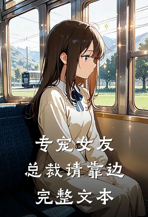 专宠女友，总裁请靠边完整文本