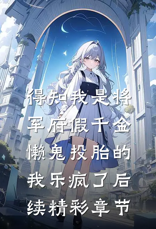 得知我是将军府假千金，懒鬼投胎的我乐疯了后续精彩章节