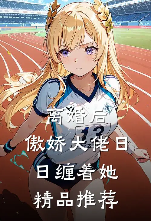 离婚后，傲娇大佬日日缠着她精品推荐