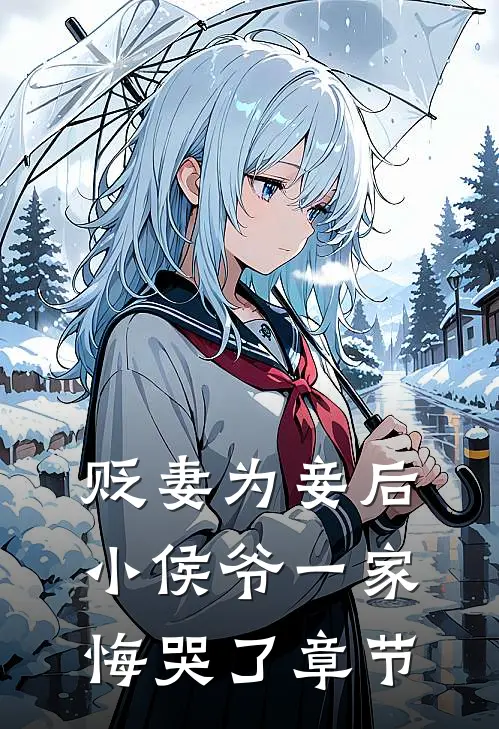 贬妻为妾后，小侯爷一家悔哭了章节