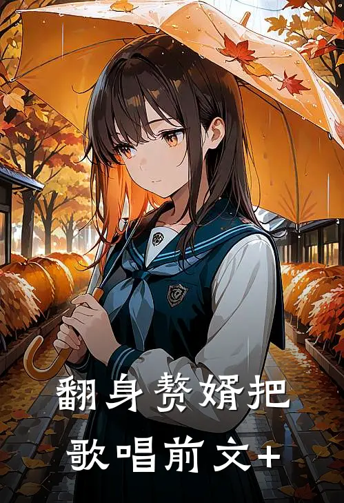 翻身赘婿把歌唱前文+
