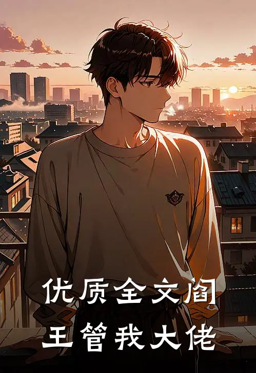 优质全文阎王管我大佬