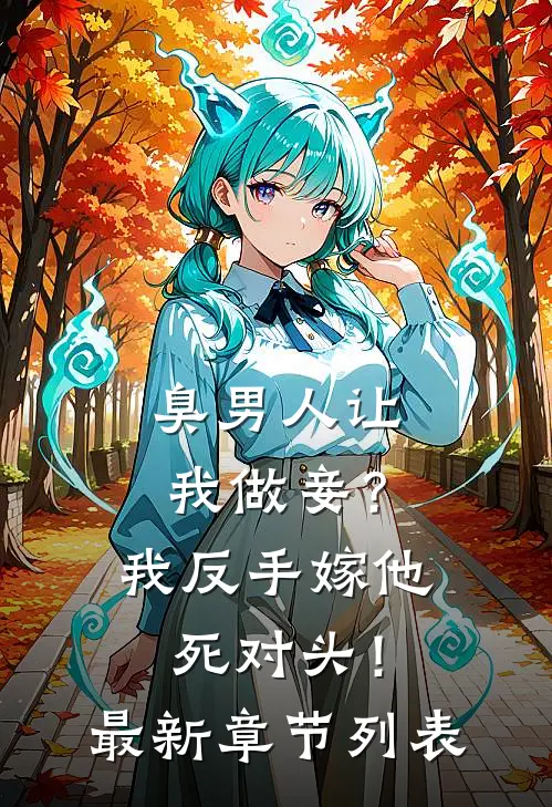 臭男人让我做妾？我反手嫁他死对头！最新章节列表