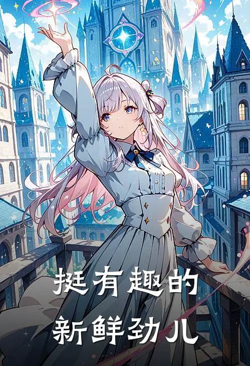 挺有趣的新鲜劲儿