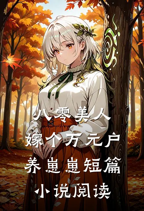 八零美人：嫁个万元户养崽崽短篇小说阅读