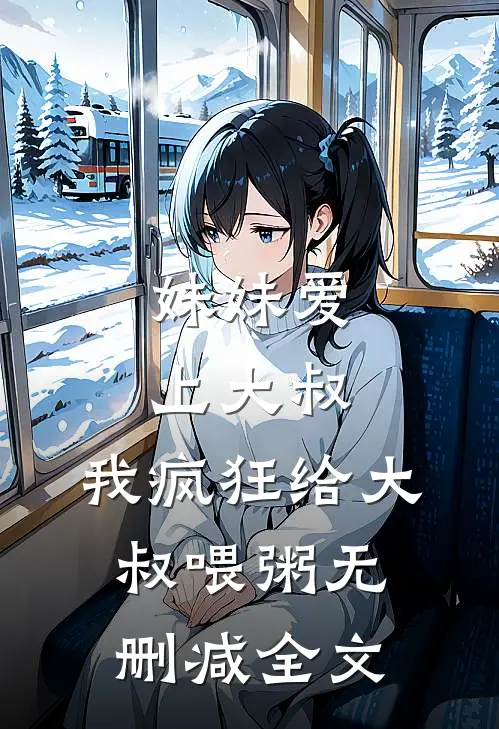 妹妹爱上大叔，我疯狂给大叔喂粥无删减全文