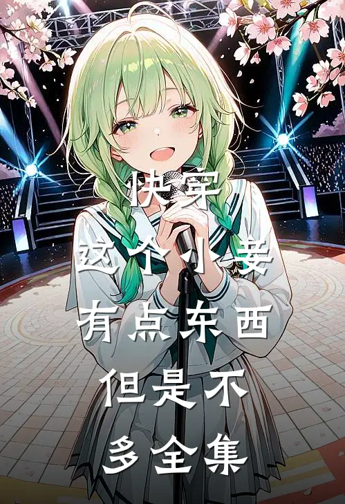 快穿：这个小妾有点东西，但是不多全集