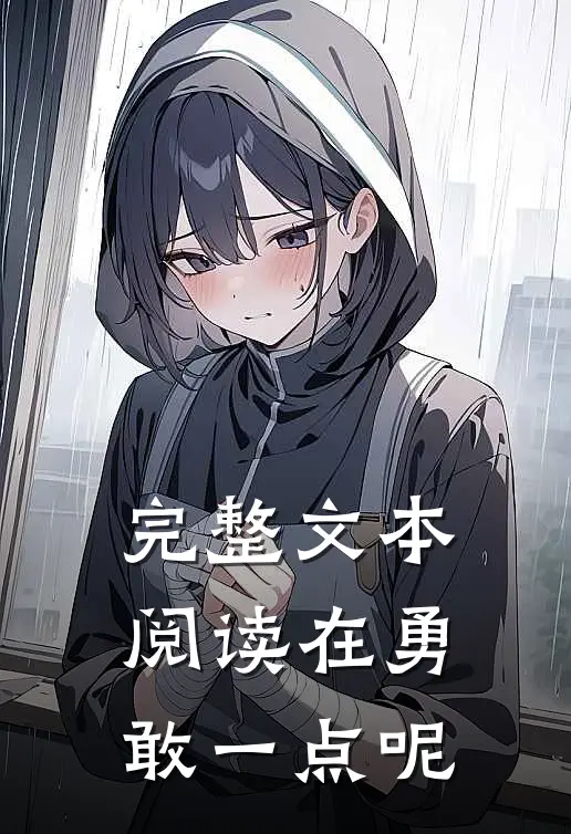 完整文本阅读在勇敢一点呢