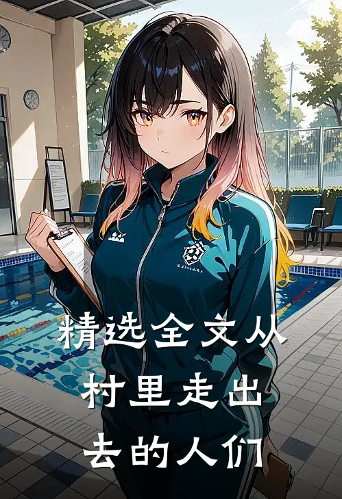 精选全文从村里走出去的人们