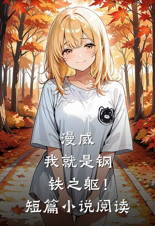 漫威：我就是钢铁之躯！短篇小说阅读
