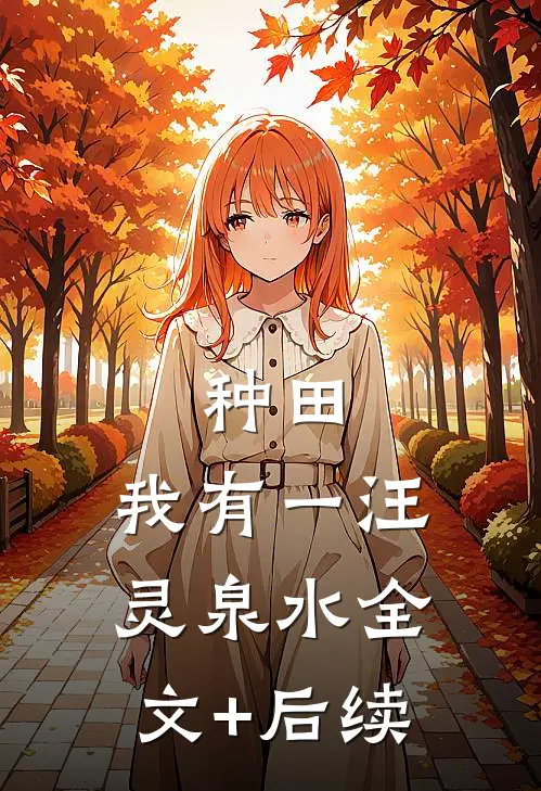 种田：我有一汪灵泉水全文+后续