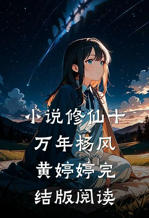 小说修仙十万年杨风黄婷婷完结版阅读