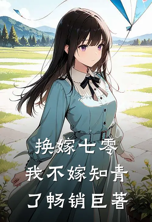 换嫁七零，我不嫁知青了畅销巨著