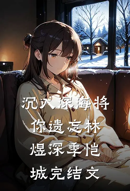 沉入深海将你遗忘林煜深季恺城完结文