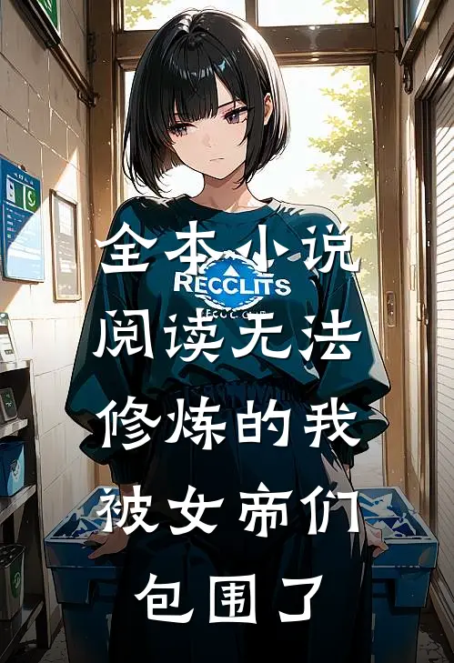 全本小说阅读无法修炼的我，被女帝们包围了
