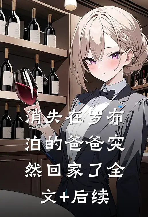消失在罗布泊的爸爸突然回家了全文+后续