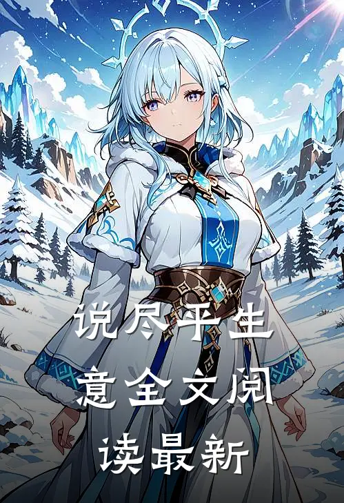 说尽平生意全文阅读最新