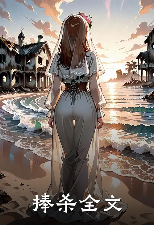 捧杀全文