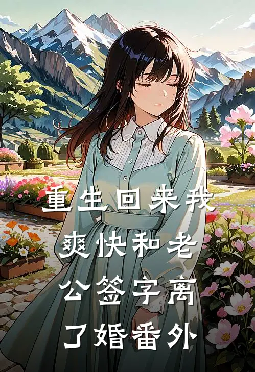重生回来我爽快和老公签字离了婚 番外