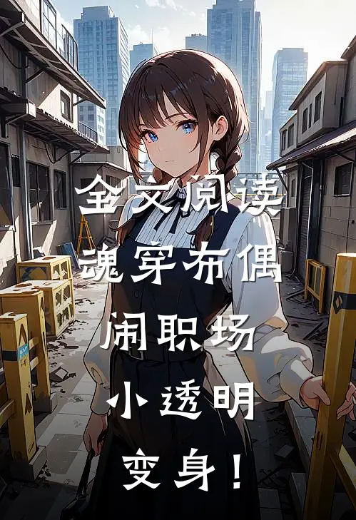 全文阅读魂穿布偶闹职场，小透明变身！