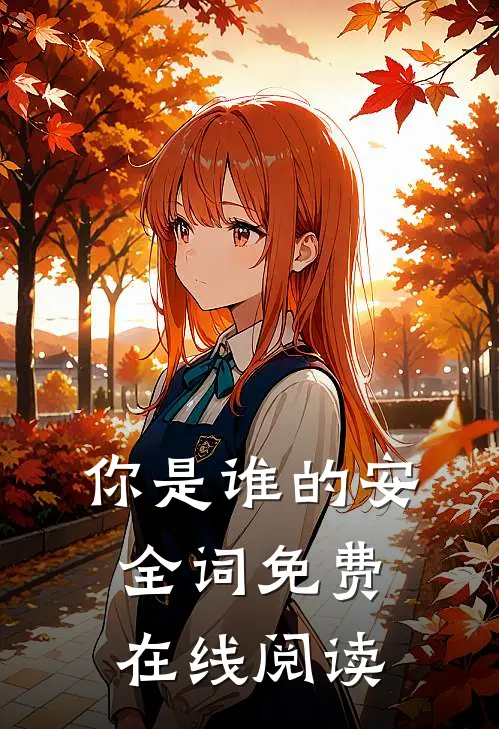 你是谁的安全词免费在线阅读