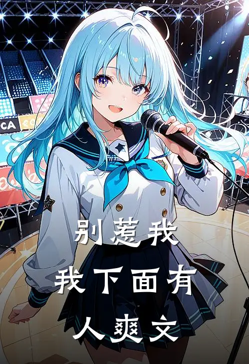 别惹我，我下面有人爽文