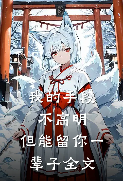 我的手段不高明,但能留你一辈子全文阅读
