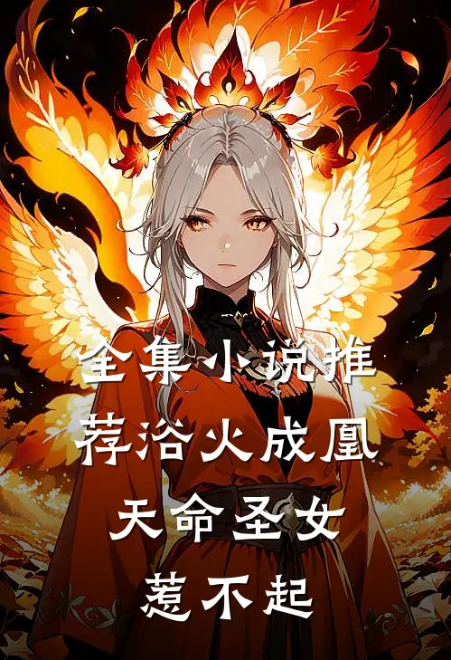 全集小说推荐浴火成凰：天命圣女惹不起