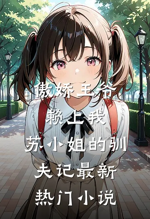 傲娇王爷赖上我：苏小姐的驯夫记最新热门小说