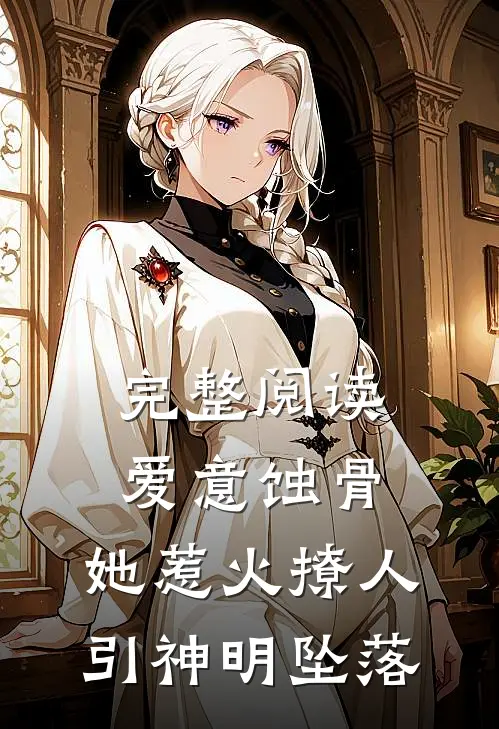 完整阅读爱意蚀骨：她惹火撩人，引神明坠落