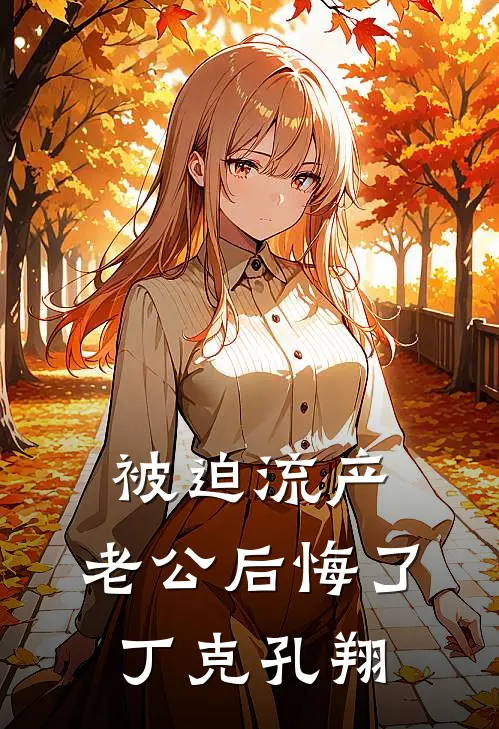 被迫流产，老公后悔了丁克孔翔