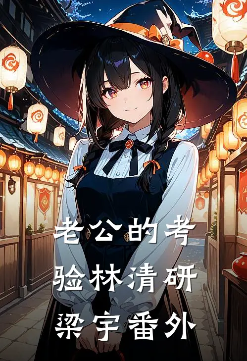 老公的考验林清研梁宇 番外