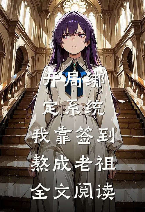 开局绑定系统：我靠签到熬成老祖全文阅读
