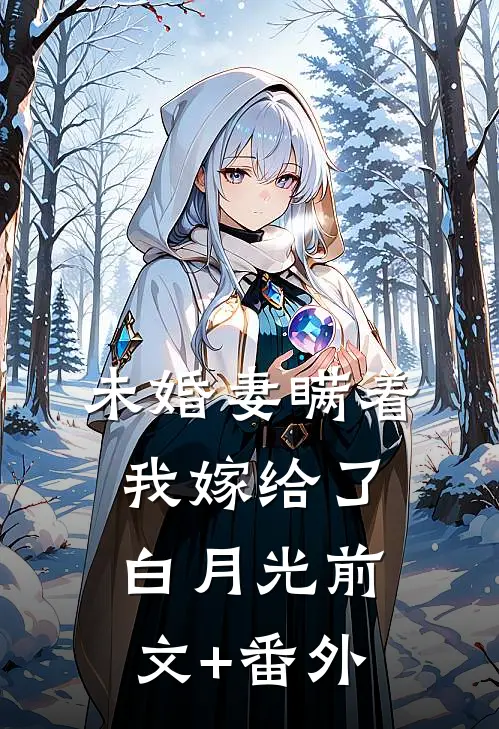 未婚妻瞒着我嫁给了白月光前文+番外