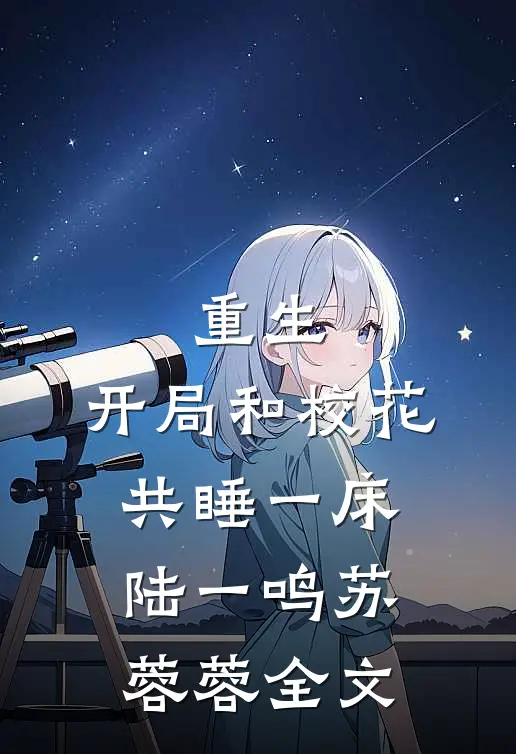 重生：开局和校花共睡一床陆一鸣苏蓉蓉全文