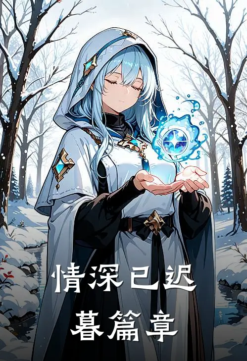 情深已迟暮篇章