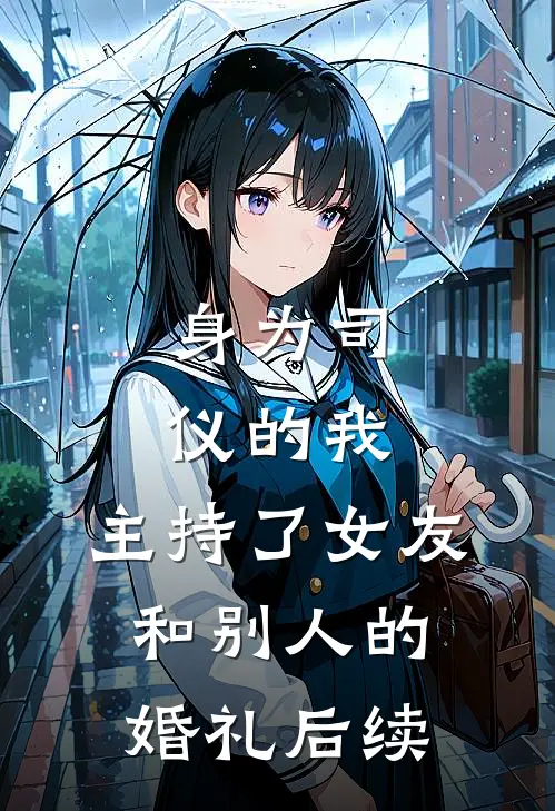 身为司仪的我，主持了女友和别人的婚礼后续