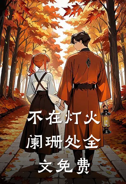 不在灯火阑珊处全文免费