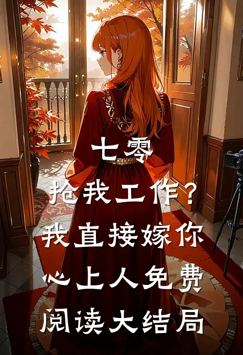 七零：抢我工作？我直接嫁你心上人免费阅读大结局