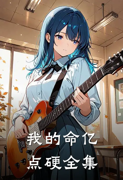 我的命亿点硬全集