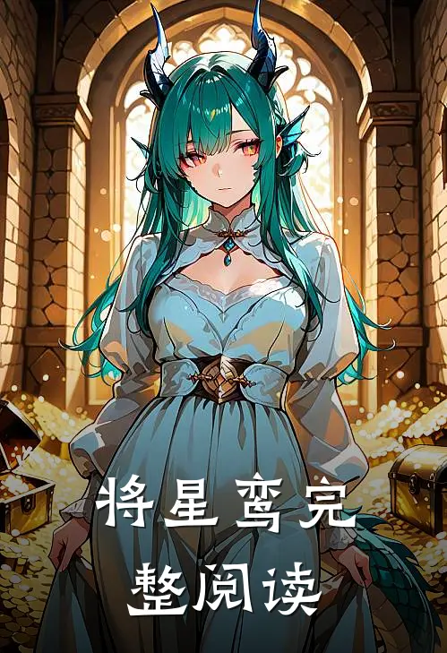 将星鸾完整阅读