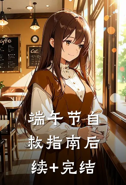 端午节自救指南后续+完结