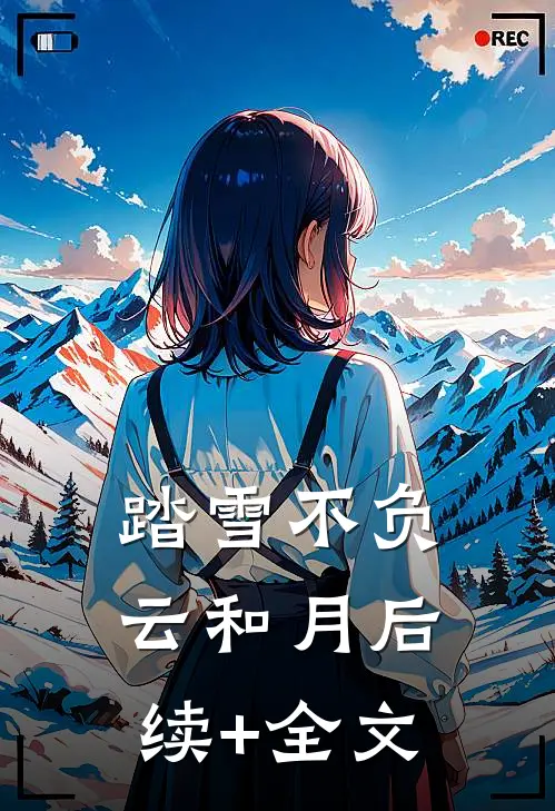 踏雪不负云和月后续+全文