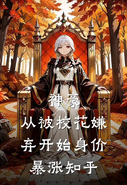 神豪：从被校花嫌弃开始身价暴涨知乎