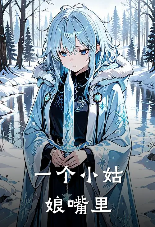 一个小姑娘嘴里