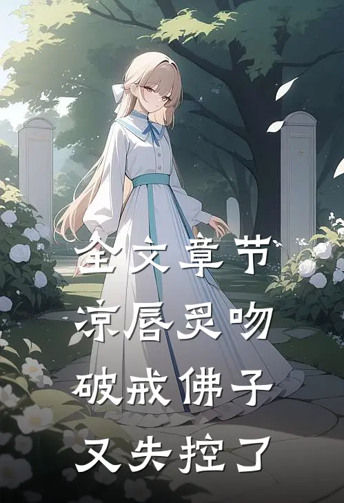 全文章节凉唇炙吻，破戒佛子又失控了